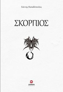 ΣΚΟΡΠΙΟΣ ΣΚΟΡΠΙΟΣ