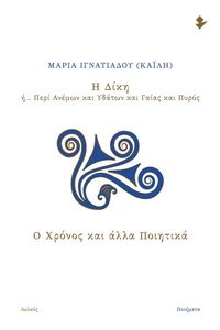 Η ΔΙΚΗ Η ΠΕΡΙ ΑΝΕΜΩΝ ΚΑΙ ΥΔΑΤΩΝ ΚΑΙ ΓΑΙΑΣ ΚΑΙ ΠΥΡΟΣ Η ΔΙΚΗ Η ΠΕΡΙ ΑΝΕΜΩΝ ΚΑΙ ΥΔΑΤΩΝ ΚΑΙ ΓΑΙΑΣ ΚΑΙ ΠΥΡΟΣ