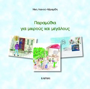 ΠΑΡΑΜΥΘΙΑ ΓΙΑ ΜΙΚΡΟΥΣ ΚΑΙ ΜΕΓΑΛΟΥΣ ΠΑΡΑΜΥΘΙΑ ΓΙΑ ΜΙΚΡΟΥΣ ΚΑΙ ΜΕΓΑΛΟΥΣ