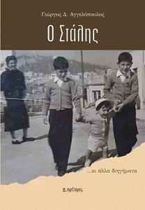 Ο ΣΤΑΛΗΣ ΚΙ ΑΛΛΑ ΔΙΗΓΗΜΑΤΑ Ο ΣΤΑΛΗΣ ΚΙ ΑΛΛΑ ΔΙΗΓΗΜΑΤΑ