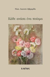 ΚΑΘΕ ΑΝΑΣΑ ΕΝΑ ΠΟΙΗΜΑ ΚΑΘΕ ΑΝΑΣΑ ΕΝΑ ΠΟΙΗΜΑ