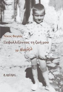ΞΕΦΥΛΛΙΖΟΝΤΑΣ ΤΗ ΖΩΗ ΜΟΥ ΤΟ ΝΙΚΟΛΕΛΙ ΞΕΦΥΛΛΙΖΟΝΤΑΣ ΤΗ ΖΩΗ ΜΟΥ ΤΟ ΝΙΚΟΛΕΛΙ