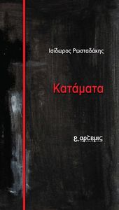 ΚΑΤΑΜΑΤΑ ΚΑΤΑΜΑΤΑ