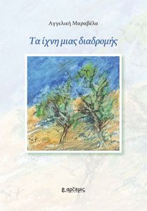 ΤΑ ΙΧΝΗ ΜΙΑΣ ΔΙΑΔΡΟΜΗΣ ΤΑ ΙΧΝΗ ΜΙΑΣ ΔΙΑΔΡΟΜΗΣ