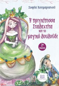 Η ΠΡΙΓΚΙΠΙΣΣΑ ΣΤΑΛΑΧΤΙΤΑ ΚΑΙ ΤΟ ΜΑΓΙΚΟ ΛΟΥΛΟΥΔΙ Η ΠΡΙΓΚΙΠΙΣΣΑ ΣΤΑΛΑΧΤΙΤΑ ΚΑΙ ΤΟ ΜΑΓΙΚΟ ΛΟΥΛΟΥΔΙ