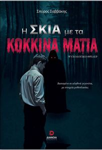 Η ΣΚΙΑ ΜΕ ΤΑ ΚΟΚΚΙΝΑ ΜΑΤΙΑ Η ΣΚΙΑ ΜΕ ΤΑ ΚΟΚΚΙΝΑ ΜΑΤΙΑ