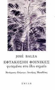 ΕΦΤΑΚΟΣΙΟΙ ΦΟΙΝΙΚΕΣ ΦΥΤΕΜΕΝΟΙ ΣΤΟ ΙΔΙΟ ΣΗΜΕΙΟ ΕΦΤΑΚΟΣΙΟΙ ΦΟΙΝΙΚΕΣ ΦΥΤΕΜΕΝΟΙ ΣΤΟ ΙΔΙΟ ΣΗΜΕΙΟ