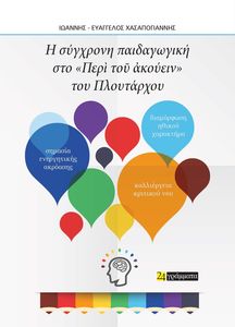 Η ΣΥΓΧΡΟΝΗ ΠΑΙΔΑΓΩΓΙΚΗ ΣΤΟ ΠΕΡΙ ΤΟΥ ΑΚΟΥΕΙΝ ΤΟΥ ΠΛΟΥΤΑΡΧΟΥ Η ΣΥΓΧΡΟΝΗ ΠΑΙΔΑΓΩΓΙΚΗ ΣΤΟ ΠΕΡΙ ΤΟΥ ΑΚΟΥΕΙΝ ΤΟΥ ΠΛΟΥΤΑΡΧΟΥ