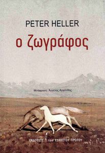 Ο ΖΩΓΡΑΦΟΣ Ο ΖΩΓΡΑΦΟΣ