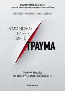 ΜΑΘΑΙΝΟΝΤΑΣ ΝΑ ΖΕΙΣ ΜΕ ΤΟ ΤΡΑΥΜΑ