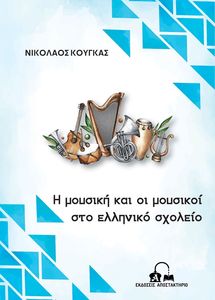 Η ΜΟΥΣΙΚΗ ΚΑΙ ΟΙ ΜΟΥΣΙΚΟΙ ΣΤΟ ΕΛΛΗΝΙΚΟ ΣΧΟΛΕΙΟ