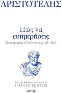 ΠΩΣ ΝΑ ΕΥΗΜΕΡΗΣΕΙΣ