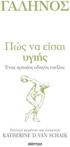 ΠΩΣ ΝΑ ΕΙΣΑΙ ΥΓΙΗΣ