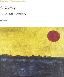 Ο ΛΩΤΟΣ ΚΙ Ο ΚΗΠΟΥΡΟΣ