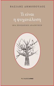 ΤΙ ΕΙΝΑΙ Η ΨΥΧΑΝΑΛΥΣΗ