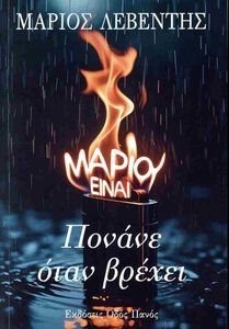 ΠΟΝΑΝΕ ΟΤΑΝ ΒΡΕΧΕΙ