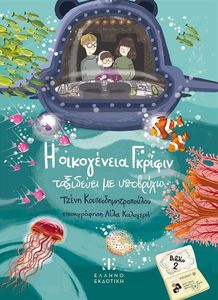 Η ΟΙΚΟΓΕΝΕΙΑ ΓΚΡΙΦΙΝ ΤΑΞΙΔΕΥΕΙ ΜΕ ΥΠΟΒΡΥΧΙΟ ΒΙΒΛΙΟ 2