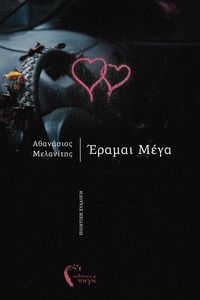 ΕΡΑΜΑΙ ΜΕΓΑ