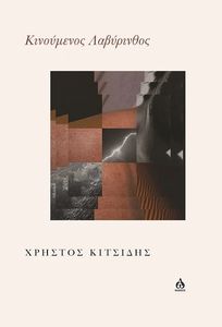 ΚΙΝΟΥΜΕΝΟΣ ΛΑΒΥΡΙΝΘΟΣ