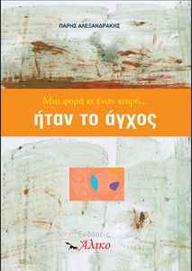 ΜΙΑ ΦΟΡΑ ΚΙ ΕΝΑΝ ΚΑΙΡΟ ΗΤΑΝ ΤΟ ΑΓΧΟΣ