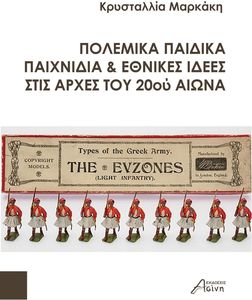 ΠΟΛΕΜΙΚΑ ΠΑΙΔΙΚΑ ΠΑΙΧΝΙΔΙΑ ΚΑΙ ΕΘΝΙΚΕΣ ΙΔΕΕΣ ΣΤΙΣ ΑΡΧΕΣ ΤΟΥ 20ΟΥ ΑΙΩΝΑ ΠΟΛΕΜΙΚΑ ΠΑΙΔΙΚΑ ΠΑΙΧΝΙΔΙΑ ΚΑΙ ΕΘΝΙΚΕΣ ΙΔΕΕΣ ΣΤΙΣ ΑΡΧΕΣ ΤΟΥ 20ΟΥ ΑΙΩΝΑ