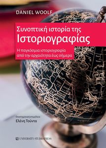 ΣΥΝΟΠΤΙΚΗ ΙΣΤΟΡΙΑ ΤΗΣ ΙΣΤΟΡΙΟΓΡΑΦΙΑΣ