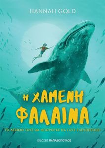 Η ΧΑΜΕΝΗ ΦΑΛΑΙΝΑ