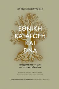 ΕΘΝΙΚΗ ΚΑΤΑΓΩΓΗ ΚΑΙ DNA ΕΘΝΙΚΗ ΚΑΤΑΓΩΓΗ ΚΑΙ DNA