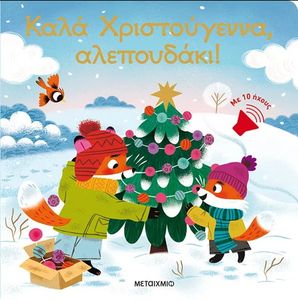 ΚΑΛΑ ΧΡΙΣΤΟΥΓΕΝΝΑ ΑΛΕΠΟΥΔΑΚΙ!