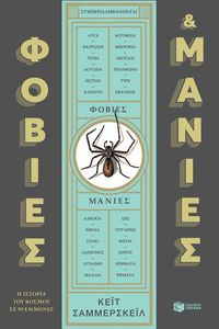 ΦΟΒΙΕΣ ΚΑΙ ΜΑΝΙΕΣ