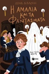 Η ΑΜΑΛΙΑ ΚΑΙ ΤΑ ΦΑΝΤΑΣΜΑΤΑ