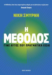 Η ΜΕΘΟΔΟΣ Η ΜΕΘΟΔΟΣ