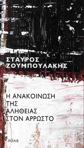Η ΑΝΑΚΟΙΝΩΣΗ ΤΗΣ ΑΛΗΘΕΙΑΣ ΣΤΟΝ ΑΡΡΩΣΤΟ
