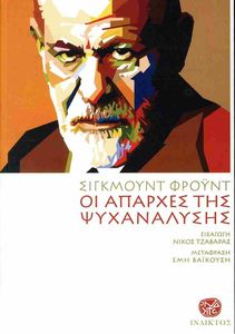 ΟΙ ΑΠΑΡΧΕΣ ΤΗΣ ΨΥΧΑΝΑΛΥΣΗΣ