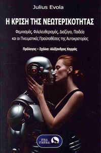 Η ΚΡΙΣΗ ΤΗΣ ΝΕΩΤΕΡΙΚΟΤΗΤΑΣ Η ΚΡΙΣΗ ΤΗΣ ΝΕΩΤΕΡΙΚΟΤΗΤΑΣ