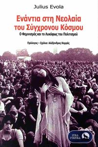 ΕΝΑΝΤΙΑ ΣΤΗ ΝΕΟΛΑΙΑ ΤΟΥ ΣΥΓΧΡΟΝΟΥ ΚΟΣΜΟΥ ΕΝΑΝΤΙΑ ΣΤΗ ΝΕΟΛΑΙΑ ΤΟΥ ΣΥΓΧΡΟΝΟΥ ΚΟΣΜΟΥ