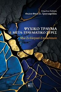 ΨΥΧΙΚΟ ΤΡΑΥΜΑ & ΜΕΤΑ-ΤΡΑΥΜΑΤΙΚΟ ΣΤΡΕΣ