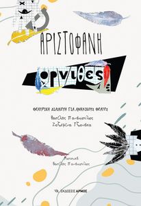 ΟΡΝΙΘΕΣ ΟΡΝΙΘΕΣ