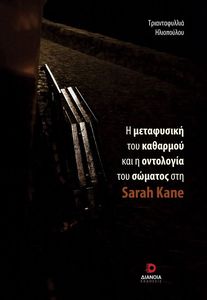 Η ΜΕΤΑΦΥΣΙΚΗ ΤΟΥ ΚΑΘΑΡΜΟΥ ΚΑΙ Η ΟΝΤΟΛΟΓΙΑ ΤΟΥ ΣΩΜΑΤΟΣ ΣΤΗ SARAH KANE Η ΜΕΤΑΦΥΣΙΚΗ ΤΟΥ ΚΑΘΑΡΜΟΥ ΚΑΙ Η ΟΝΤΟΛΟΓΙΑ ΤΟΥ ΣΩΜΑΤΟΣ ΣΤΗ SARAH KANE