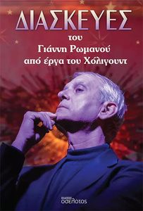 ΔΙΑΣΚΕΥΕΣ ΤΟΥ ΓΙΑΝΝΗ ΡΩΜΑΝΟΥ ΑΠΟ ΤΑ ΕΡΓΑ ΤΟΥ ΧΟΛΙΓΟΥΝΤ ΔΙΑΣΚΕΥΕΣ ΤΟΥ ΓΙΑΝΝΗ ΡΩΜΑΝΟΥ ΑΠΟ ΤΑ ΕΡΓΑ ΤΟΥ ΧΟΛΙΓΟΥΝΤ