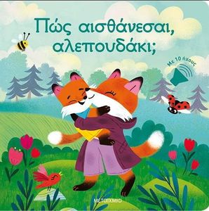 ΠΩΣ ΑΙΣΘΑΝΕΣΑΙ ΑΛΕΠΟΥΔΑΚΙ;