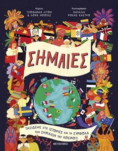 ΣΗΜΑΙΕΣ ΣΗΜΑΙΕΣ