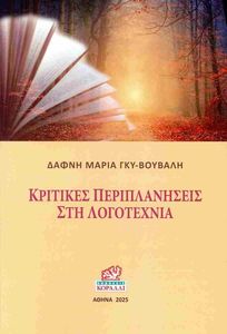 ΚΡΙΤΙΚΕΣ ΠΕΡΙΠΛΑΝΗΣΕΙΣ ΣΤΗ ΛΟΓΟΤΕΧΝΙΑ ΚΡΙΤΙΚΕΣ ΠΕΡΙΠΛΑΝΗΣΕΙΣ ΣΤΗ ΛΟΓΟΤΕΧΝΙΑ