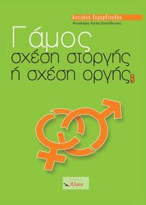 ΓΑΜΟΣ ΣΧΕΣΗ ΣΤΟΡΓΗΣ Η ΣΧΕΣΗ ΟΡΓΗΣ;