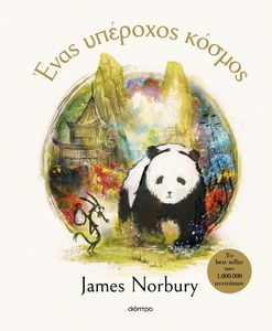 ΕΝΑΣ ΥΠΕΡΟΧΟΣ ΚΟΣΜΟΣ