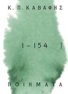 Κ.Π ΚΑΒΑΦΗΣ ΠΟΙΗΜΑΤΑ 1-154 ΤΑ ΑΝΑΓΝΩΡΙΣΜΕΝΑ