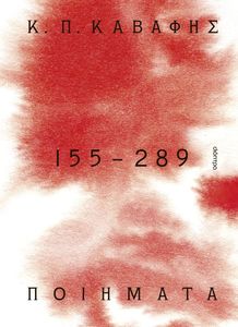 Κ.Π ΚΑΒΑΦΗΣ ΠΟΙΗΜΑΤΑ 155-289 ΤΑ ΑΠΟΚΗΡΥΓΜΕΝΑ