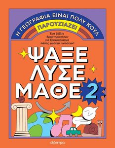 ΨΑΞΕ ΛΥΣΕ ΜΑΘΕ 2