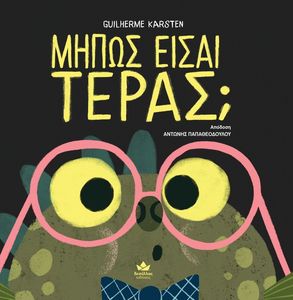 ΜΗΠΩΣ ΕΙΣΑΙ ΤΕΡΑΣ; ΜΗΠΩΣ ΕΙΣΑΙ ΤΕΡΑΣ;