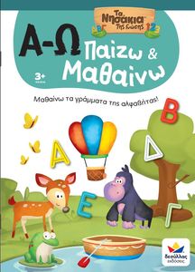 ΠΑΙΖΩ ΚΑΙ ΜΑΘΑΙΝΩ ΜΕ ΤΑ ΝΗΣΑΚΙΑ ΤΗΣ ΓΝΩΣΗΣ Α-Ω ΠΑΙΖΩ ΚΑΙ ΜΑΘΑΙΝΩ ΜΕ ΤΑ ΝΗΣΑΚΙΑ ΤΗΣ ΓΝΩΣΗΣ Α-Ω